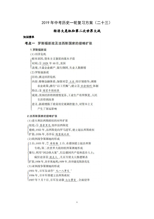 2019年中考历史一轮复习方案(二十三)经济大危机和第二次世界大战