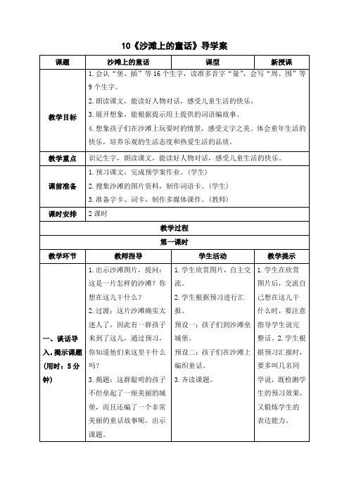 新人教部编版二年级语文下册《10 沙滩上的童话》精品导学案