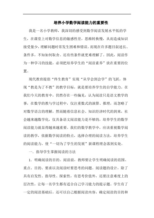 培养小学数学阅读能力重要性论文