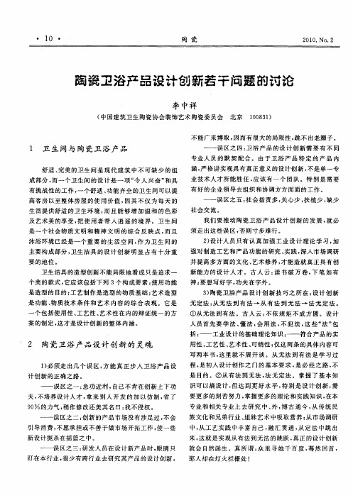 陶瓷卫浴产品设计创新若干问题的讨论