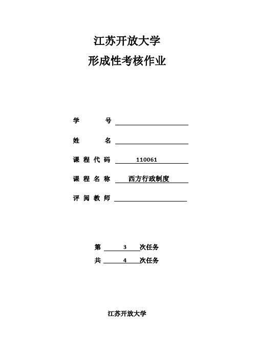 江苏开放大学西方行政制度实践性作业