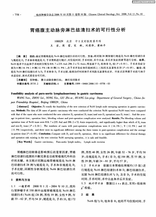 胃癌腹主动脉旁淋巴结清扫术的可行性分析