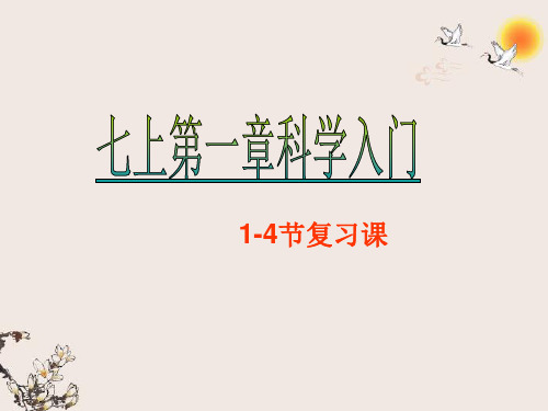 七年级科学上册 第一章14节复习课件 浙教版