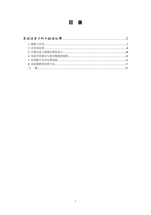 物理实验 误差分析与数据处理讲解