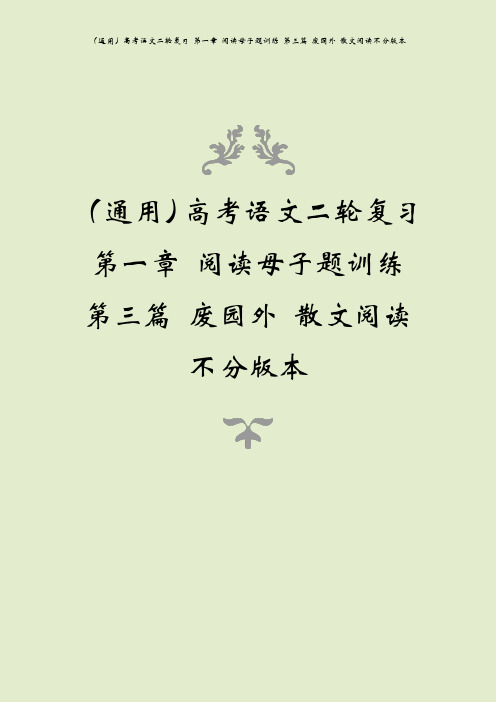 (通用)高考语文二轮复习 第一章 阅读母子题训练 第三篇 废园外 散文阅读不分版本