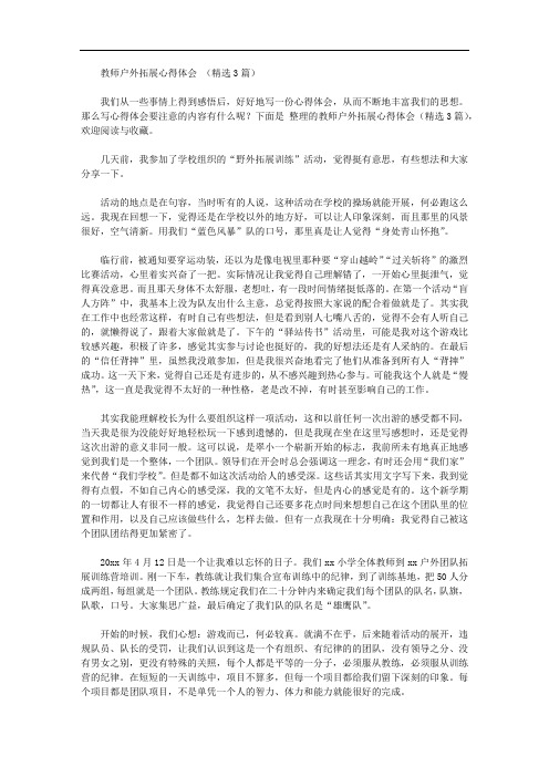 教师户外拓展心得体会【精品】