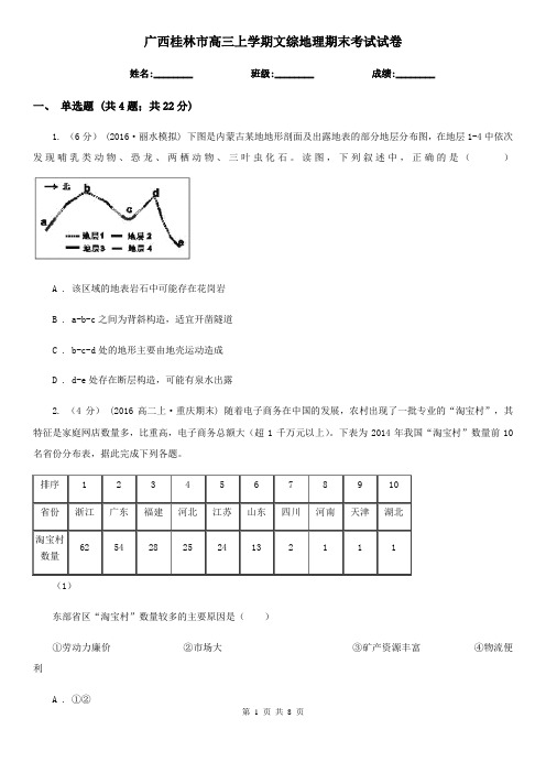广西桂林市高三上学期文综地理期末考试试卷