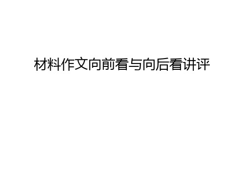 【管理资料】材料作文向前看与向后看讲评汇编