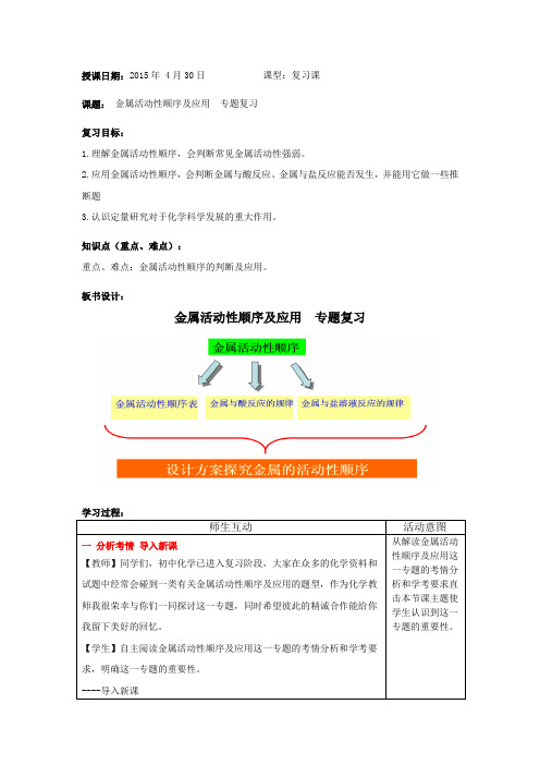 初中化学_初中化学金属活动顺序及其应用专题复习教学设计学情分析教材分析课后反思