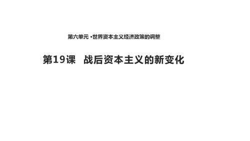2018-2019学年人教版必修2 第19课 战后资本主义的新变化 课件(25张)