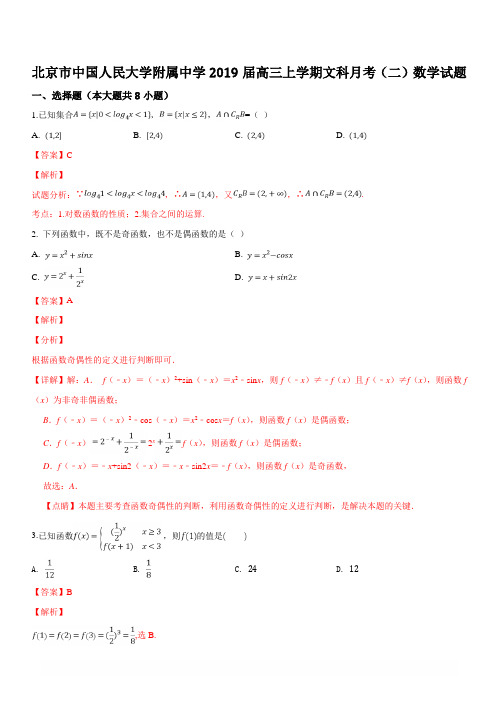 北京市中国人民大学附属中学2019届高三上学期月考(二)文科数学试题(解析版)