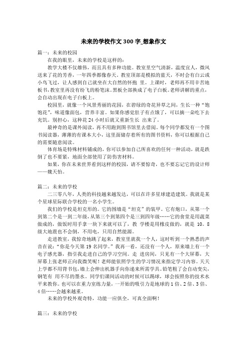 未来的学校作文300字_想象作文