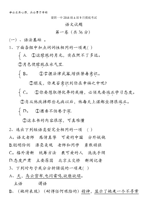 山东省蒙阴县第一中学2016-2017学年高一上学期9月摸底考试语文试题 含答案