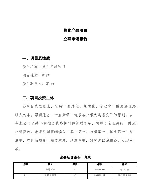 焦化产品项目立项申请报告