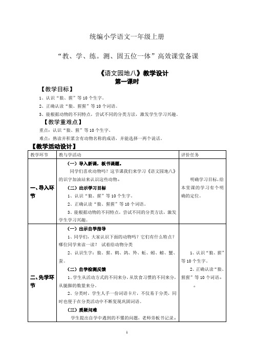 统编小学语文一年级上册五位一体高效课堂备课第八单元语文园地八