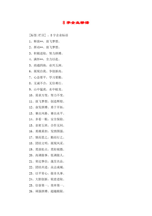 8字企业标语