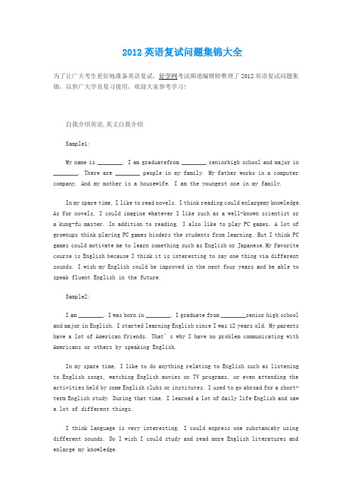 2012英语复试问题集锦大全