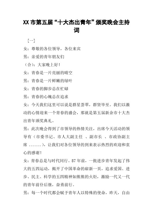 XX市第五届“十大杰出青年”颁奖晚会主持词