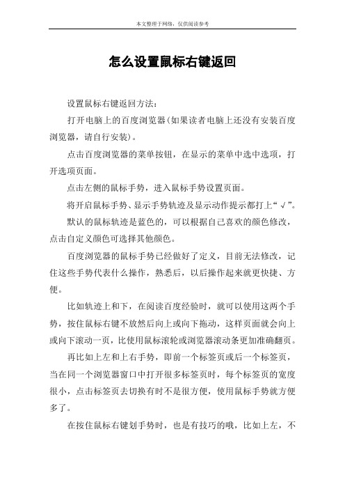 怎么设置鼠标右键返回