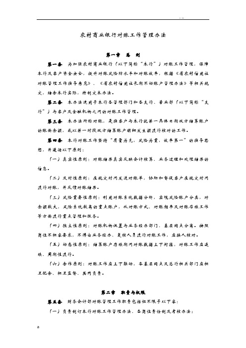 农村商业银行对账工作管理办法