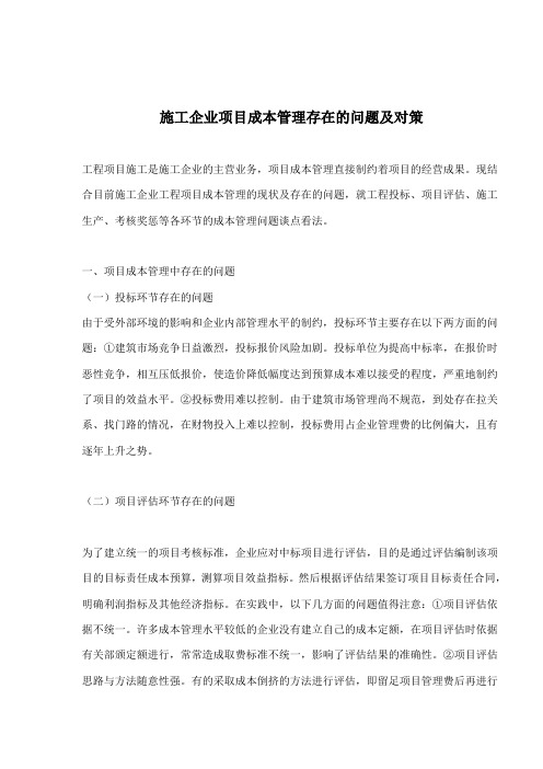 施工企业项目成本管理存在的问题及对策