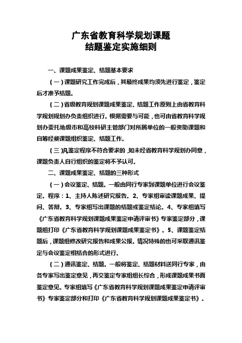 广东省教育科学规划课题结题鉴定实施细则