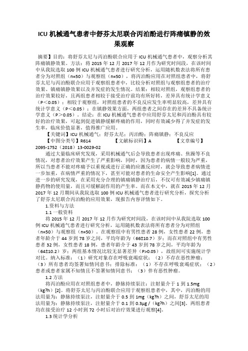 ICU机械通气患者中舒芬太尼联合丙泊酚进行阵痛镇静的效果观察