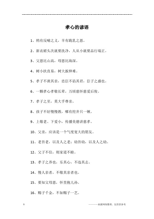 孝心的谚语