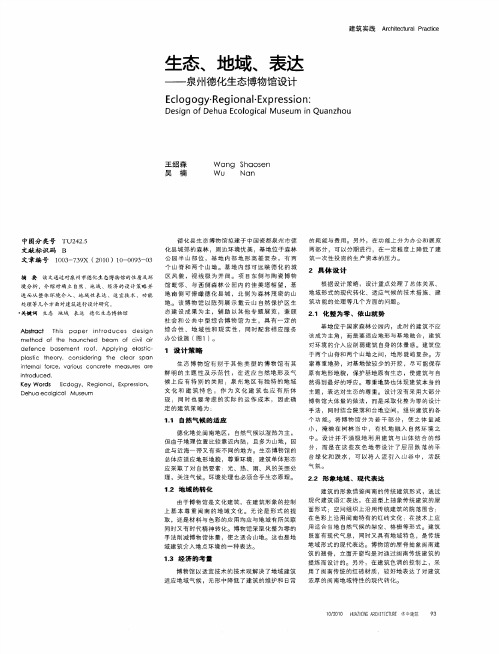 生态、地域、表达——泉州德化生态博物馆设计