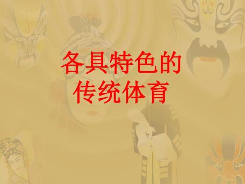 各具特色的传统体育
