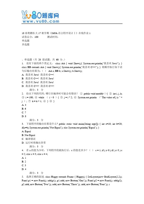 东大17秋学期《JAVA语言程序设计》在线作业1标准的