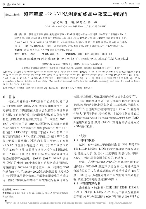 超声萃取_GC_MS法测定纺织品中邻苯二甲酸酯_张文娟