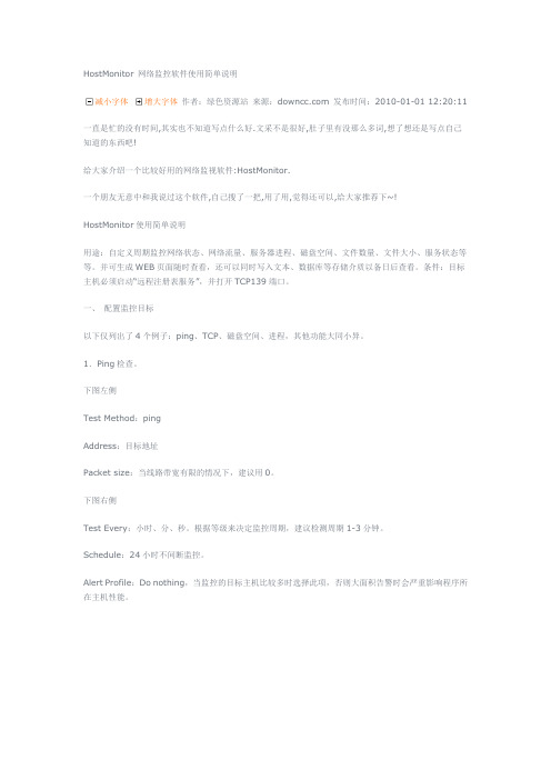 HostMonitor 网络监控软件使用简单说明