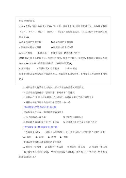2012-2014年山东各地市中考试题汇编明朝君权的加强