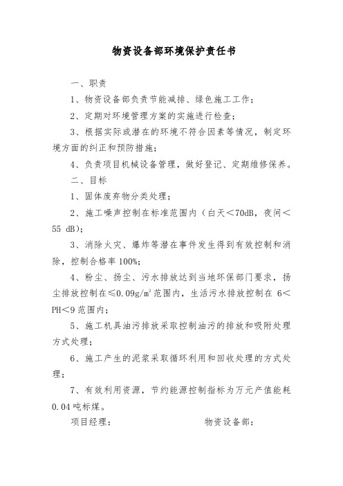 物资设备部环境保护责任书