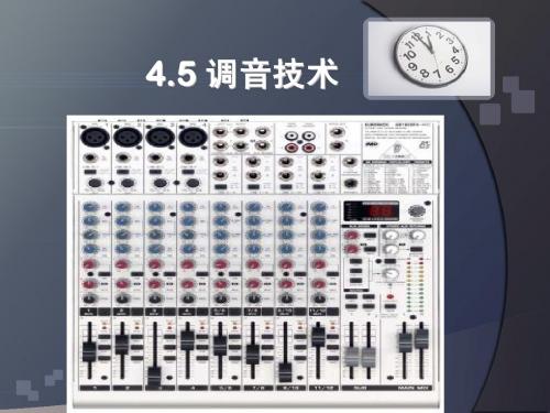 电声 第4章 调音技术