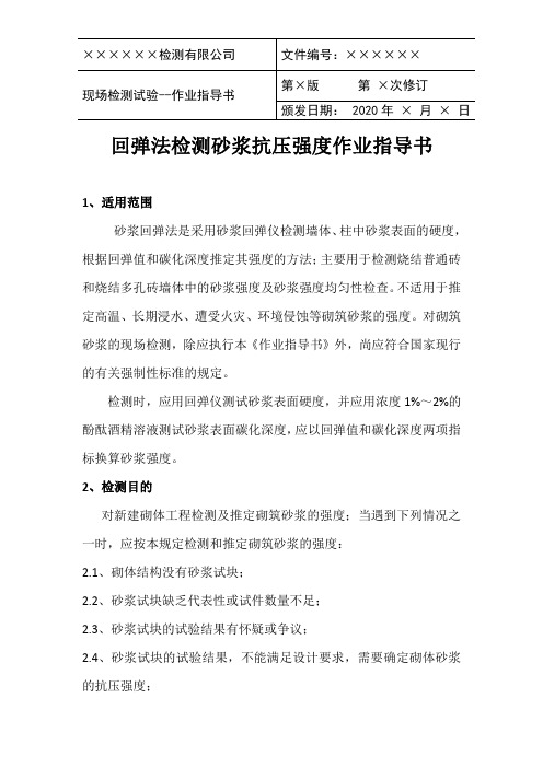 回弹法检测砂浆抗压强度作业指导书