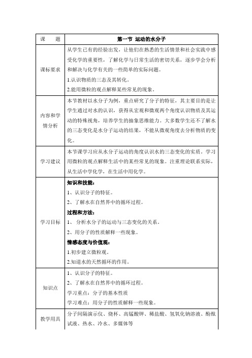 鲁教版化学-九年级上册-《运动的水分子》教案