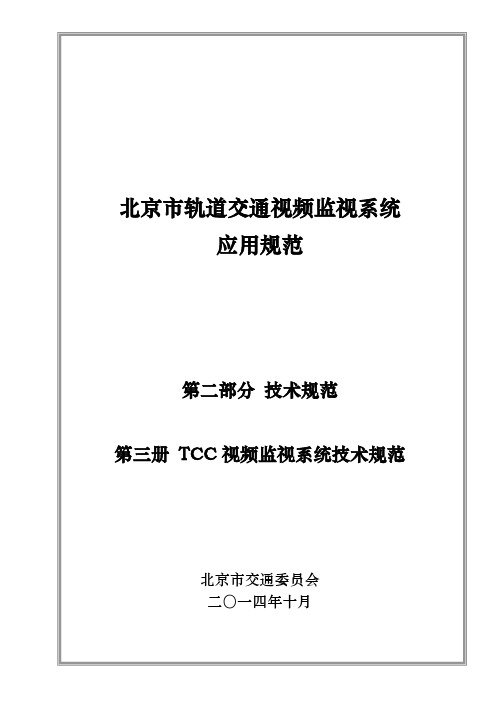 BJ-VMS-00202-TCC视频监视系统系统技术规范