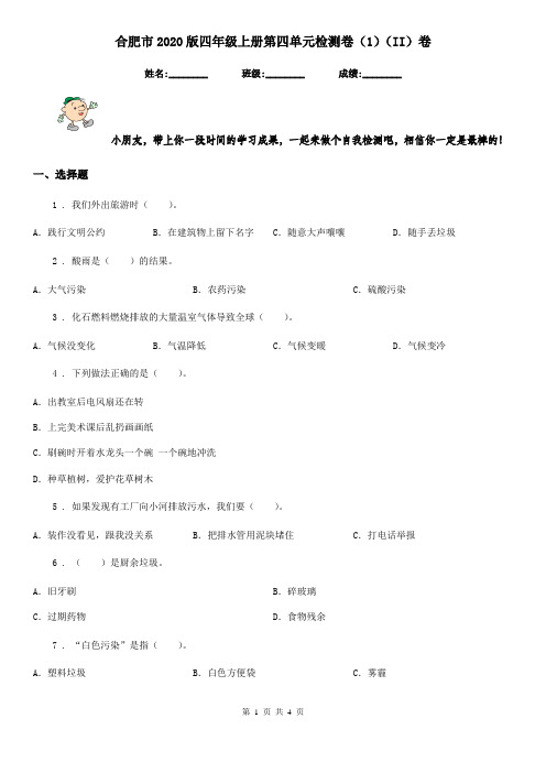 合肥市2020版四年级上册第四单元检测卷(1)(II)卷