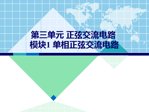 单相正弦交流电路