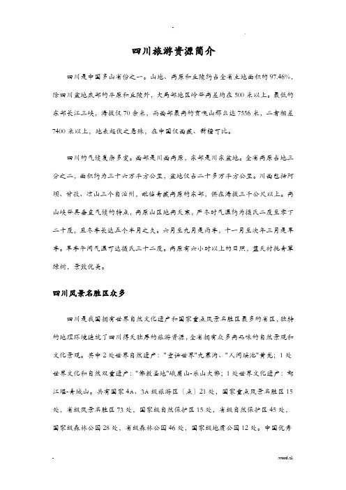 四川旅游资源简介