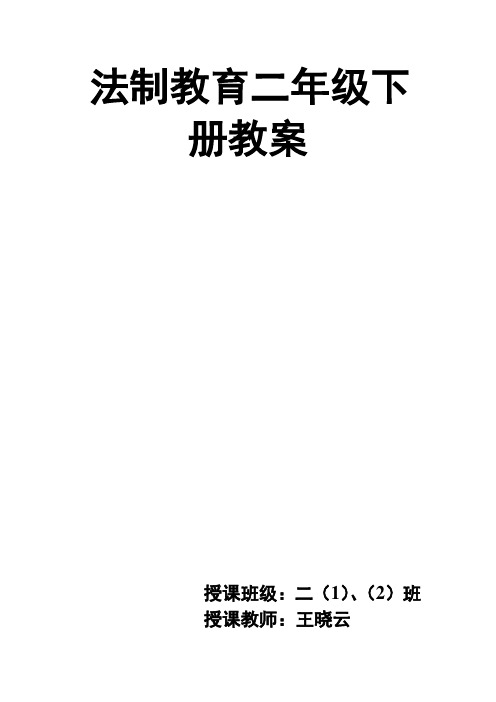 二年级下册法制教育教案讲述