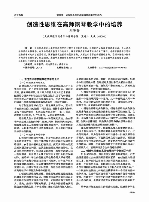 创造性思维在高师钢琴教学中的培养