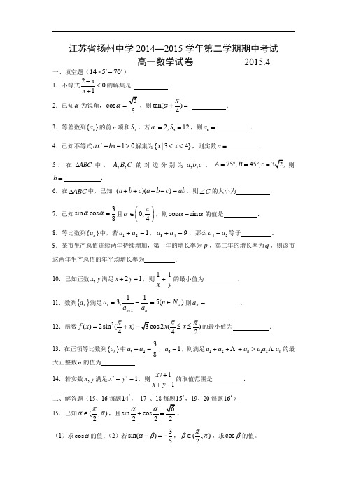 扬州中学2014-2015学年高一下学期期中考试数学试题及答案