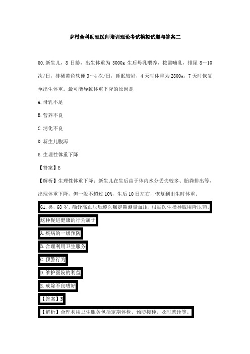 乡村全科助理医师培训理论考试模拟试题与答案二