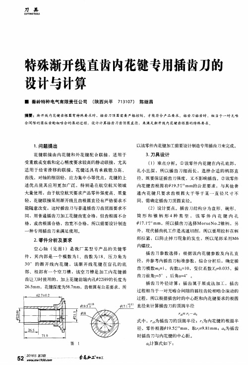 特殊渐开线直齿内花键专用插齿刀的设计与计算