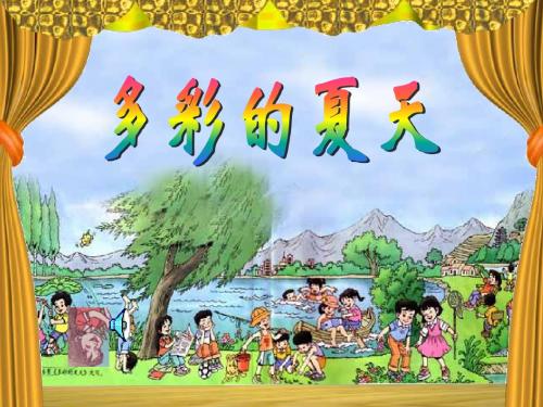 多彩的夏天课件