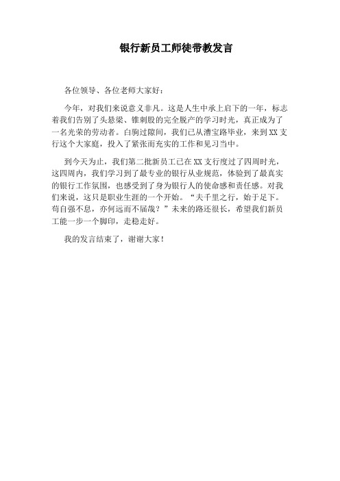银行新员工师徒带教发言