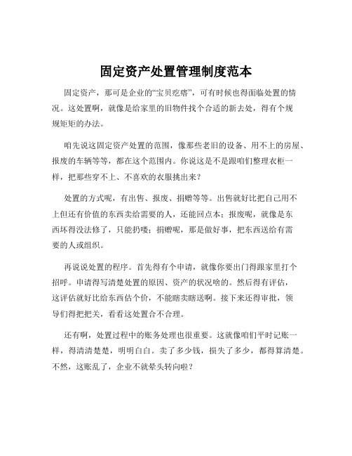 固定资产处置管理制度范本